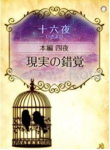 女王の鳥籠　十六夜（いざよい）４夜（中編）
