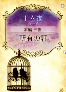 女王の鳥籠　十六夜（いざよい）本編ネタバレ　３夜（前半）