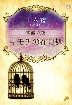 女王の鳥籠　十六夜（いざよい）　６夜　内容ネタバレ（前編）