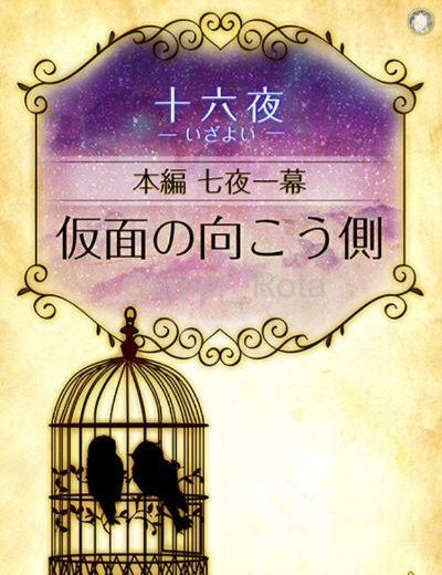 女王の鳥籠 十六夜（いざよい） ７夜１幕 本編 内容ネタバレ（前編）