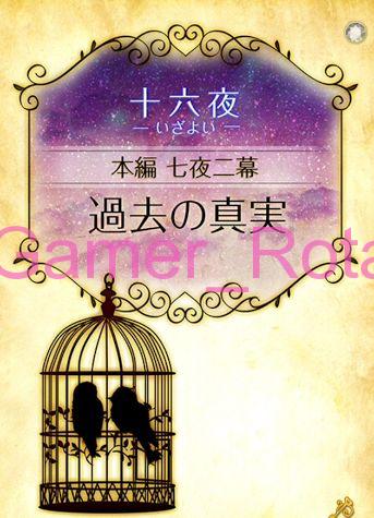 女王の鳥籠 十六夜（いざよい） 7夜2幕（前編） 内容ネタバレ