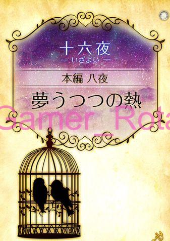 女王の鳥籠 十六夜（いざよい） 8夜（前編） 内容ネタバレ