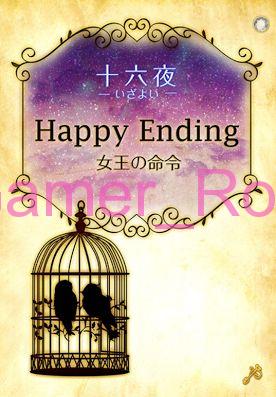 女王の鳥籠 十六夜（いざよい） HappyEnding（後編）