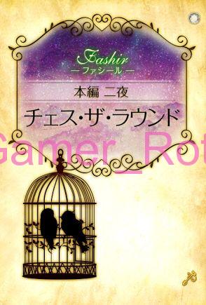 【女王の鳥籠】 ファシール 本編 2夜 ストーリー内容ネタバレ（前編）