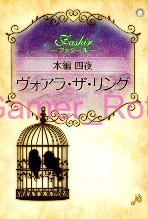 【女王の鳥籠】 ファシール 本編 4夜 ストーリー内容ネタバレ（前編）
