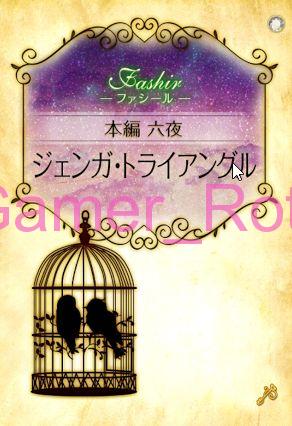 【女王の鳥籠】 ファシール 本編 6夜 ストーリー内容ネタバレ（前編）