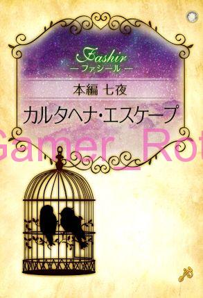 【女王の鳥籠】 ファシール 本編 7夜 ストーリー内容ネタバレ（前編）