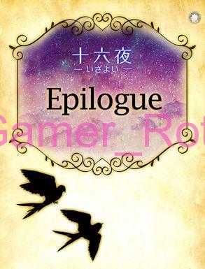 女王の鳥籠 十六夜（いざよい）Epilogue（エピローグ）内容ネタバレ（前編）