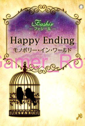女王の鳥籠 ファシール HappyEnding 内容ネタバレ