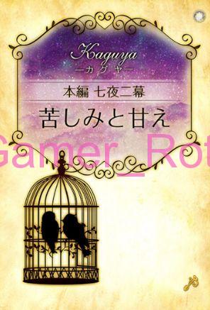 【女王の鳥籠】 カグヤ 本編 7夜 2幕 内容ネタバレ（前編）
