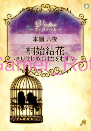 【女王の鳥籠】 ヴィクトール 本編 6夜 内容ネタバレ（前編）