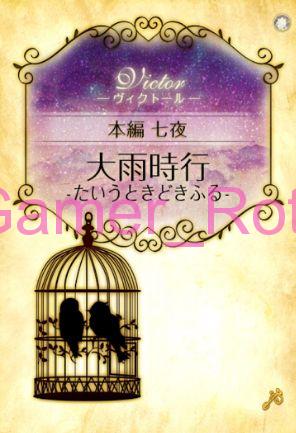 【女王の鳥籠】 ヴィクトール 本編 7夜 内容ネタバレ（前編）
