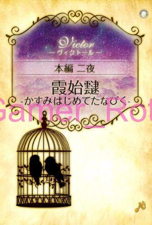 【女王の鳥籠】 ヴィクトール 本編 2夜 内容ネタバレ