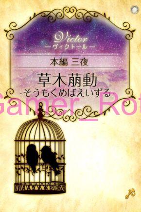 【女王の鳥籠】 ヴィクトール 本編 3夜 内容ネタバレ（前編）