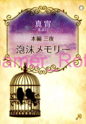 【女王の鳥籠】 真宵（まよい）本編 3夜 内容ネタバレ（前編）