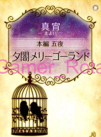【女王の鳥籠】 真宵（まよい）本編 5夜 内容ネタバレ（前編）