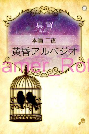 【女王の鳥籠】 真宵（まよい）本編 2夜 内容ネタバレ（前編）