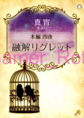 【女王の鳥籠】 真宵（まよい）本編 4夜 内容ネタバレ（前編）