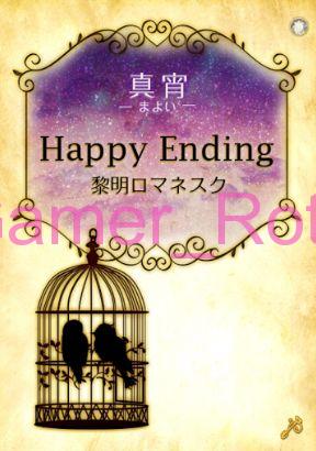 【女王の鳥籠】 真宵（まよい）Happy Ending ハッピーエンド 内容ネタバレ（前編）