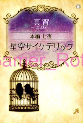 【女王の鳥籠】 真宵（まよい）本編 7夜 内容ネタバレ（前編）