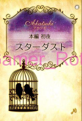 【女王の鳥籠】 アカツキ 本編 初夜 内容ネタバレ（前編）