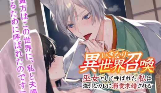 【女性向け18禁エロゲ】転生/異世界で彼とセックスできる音声ゲーム