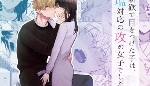 【女性の責め】女の子優位のSEXエッチが読めるTL漫画まとめ