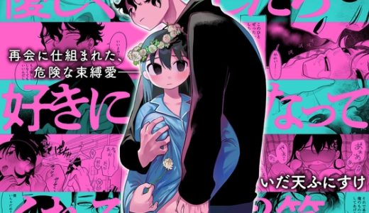 【2024年最新】女性向けR18♡幼馴染とエッチ発展するマンガ♡随時更新