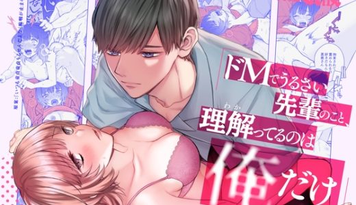 【2024年最新】女性向けR18漫画！年下もの♡作品まとめ