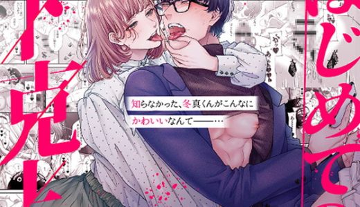 【女性向け18禁】イケメンと騎乗位でエッチする乙女エロ漫画(TL)作品