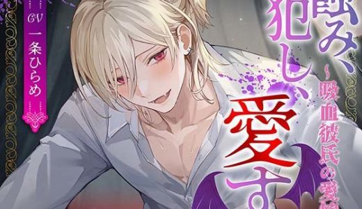 吸血鬼彼氏の抑えきれない欲望♡ 蝕み、犯し、愛す〜吸血彼氏の発情〜 耳舐め・吸血・正常位密着えっちたっぷりASMR感想