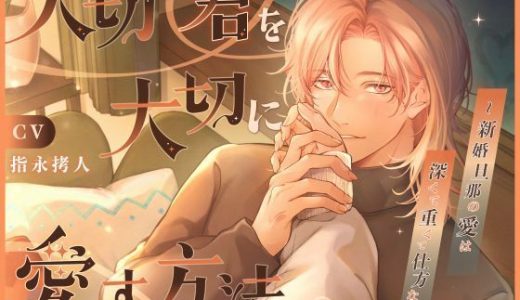 【あまあま溺愛音声】大切な君を大切に愛す方法 〜新婚旦那の重い愛に包まれる多幸感ASMR♡ 指永拷人CV